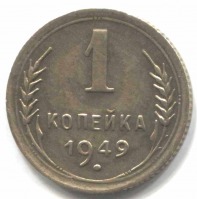 монета 1 копейка СССР 1949 - вид 1 миниатюра